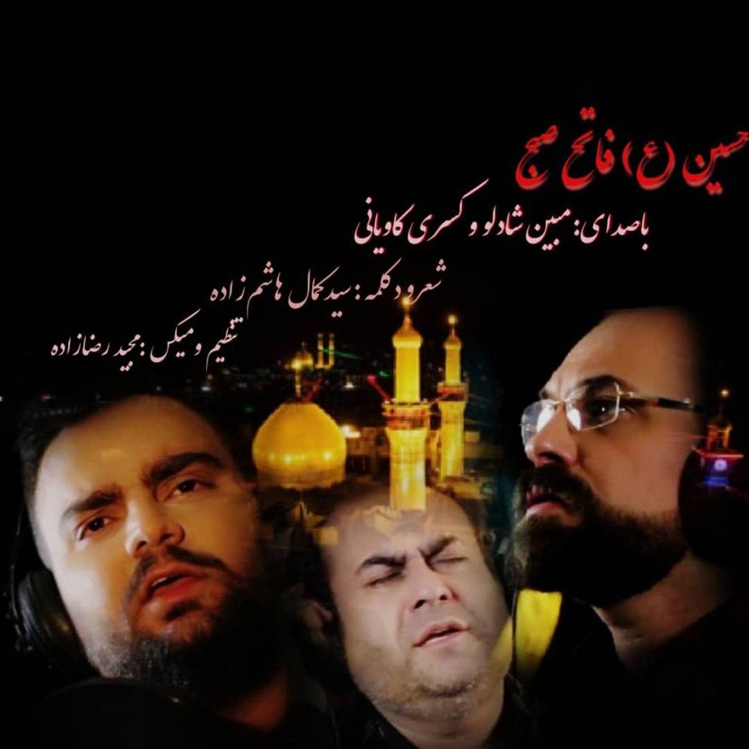 مبین شادلو و کسری کاویانی حسین فاتح صبح